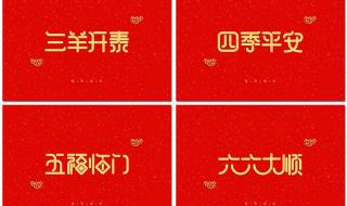 公司过年四字祝福语 新年四字词语祝福语