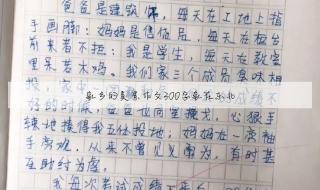 家乡的习俗作文400字 我的家乡作文二年级