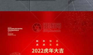 2022虎年春联精选 2022虎年祝福语顺口溜