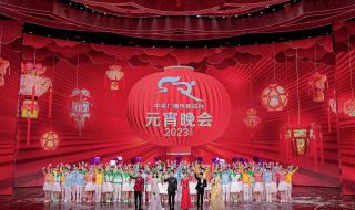 2023年元宵晚会主持词 2023元宵晚会