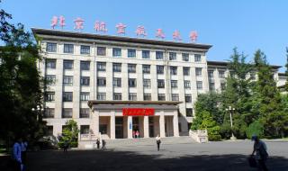 中国民航大学与航空航天大学区别 北京航空航天大学大学