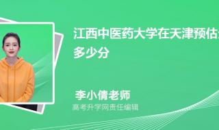 2021江西卫校录取分数线 江西中医学院分数线